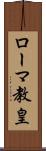 ローマ教皇 Scroll
