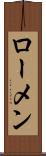 ローメン Scroll