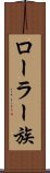 ローラー族 Scroll
