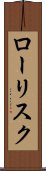 ロー・リスク Scroll