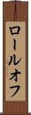 ロールオフ Scroll
