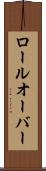 ロールオーバー Scroll