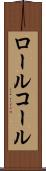 ロール・コール Scroll