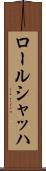 ロールシャッハ Scroll