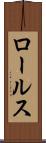 ロールス Scroll