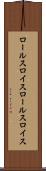 ロールスロイス Scroll