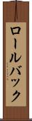 ロール・バック Scroll