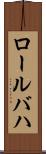 ロールバハ Scroll