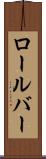 ロールバー Scroll