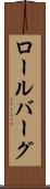 ロールバーグ Scroll