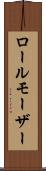 ロールモーザー Scroll
