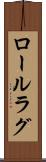 ロールラグ Scroll