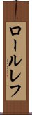 ロールレフ Scroll