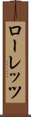ローレッツ Scroll