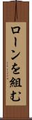 ローンを組む Scroll