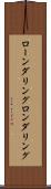 ローンダリング Scroll