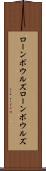 ローンボウルズ Scroll