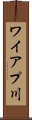 ワイアプ川 Scroll
