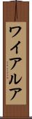 ワイアルア Scroll