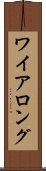 ワイアロング Scroll