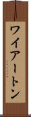 ワイアートン Scroll