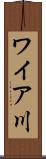 ワイア川 Scroll