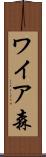 ワイア森 Scroll