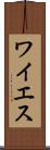 ワイエス Scroll
