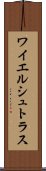 ワイエルシュトラス Scroll