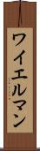 ワイエルマン Scroll