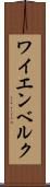 ワイエンベルク Scroll
