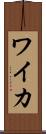 ワイカ Scroll