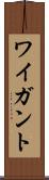 ワイガント Scroll