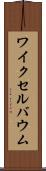 ワイクセルバウム Scroll
