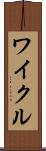 ワイクル Scroll
