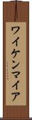 ワイケンマイア Scroll