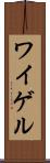 ワイゲル Scroll