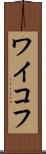 ワイコフ Scroll