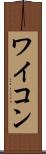 ワイコン Scroll