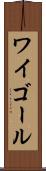 ワイゴール Scroll