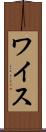 ワイス Scroll