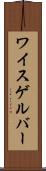 ワイスゲルバー Scroll