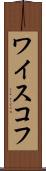 ワイスコフ Scroll