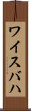 ワイスバハ Scroll