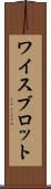ワイスブロット Scroll