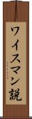 ワイスマン説 Scroll
