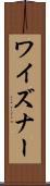 ワイズナー Scroll