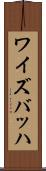 ワイズバッハ Scroll