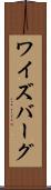 ワイズバーグ Scroll