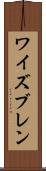 ワイズブレン Scroll